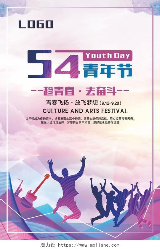 五四青年节海报54活动宣传青春紫色小清新节日传单 